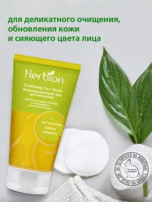 Отшелушивающий гель для умывания Herbion