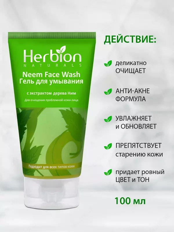 Гель для умывания Herbion с экстрактом дерева Ним