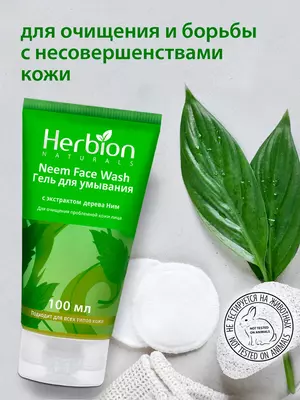 Цена по запросу Гель для умывания Herbion с экстрактом дерева Ним