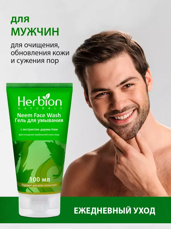 Гель для умывания Herbion с экстрактом дерева Ним