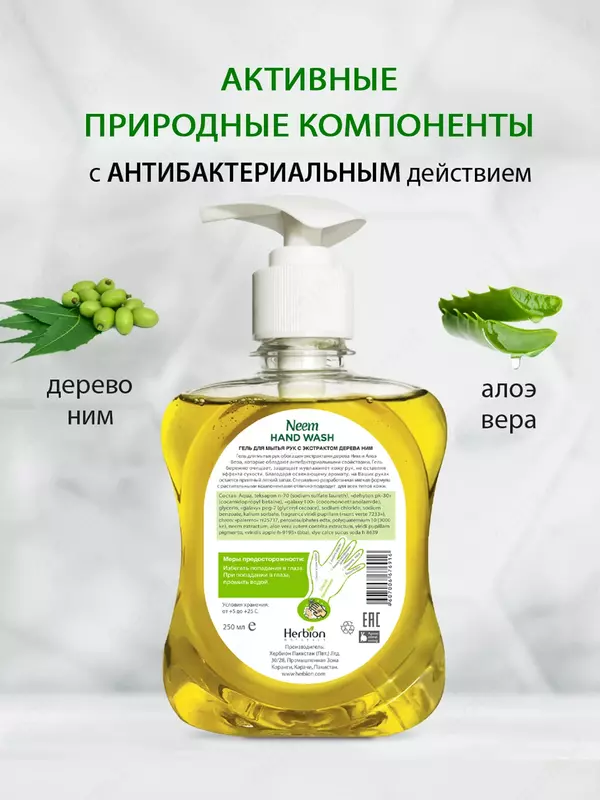 Гель для мытья рук с экстрактом дерева НИМ 250 мл - по запросу