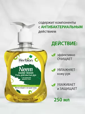 Цена по запросу Гель для мытья рук с экстрактом дерева НИМ 250 мл