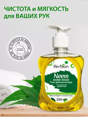 Гель для мытья рук с экстрактом дерева НИМ 250 мл Оптом и розница