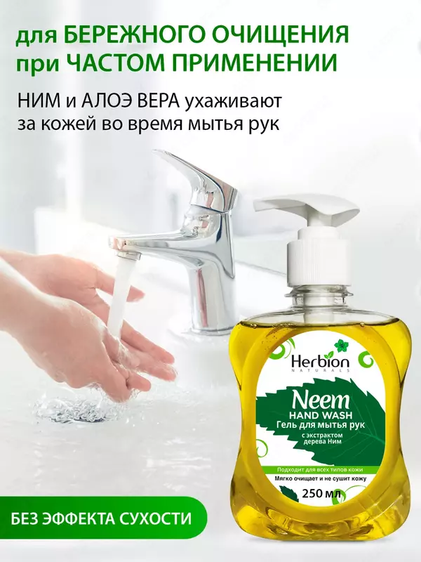 Гель для мытья рук с экстрактом дерева НИМ 250 мл Herbion Naturals Uzbekistan