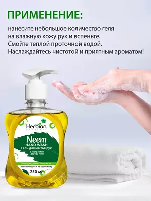 Гель для мытья рук с экстрактом дерева НИМ 250 мл - Herbion Naturals Uzbekistan