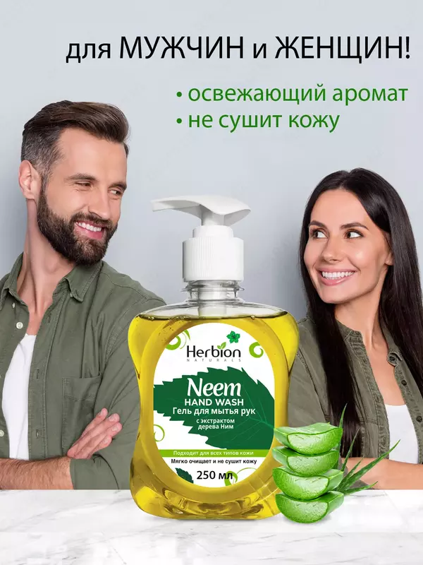 Herbion Naturals Uzbekistan - Гель для мытья рук с экстрактом дерева НИМ 250 мл
