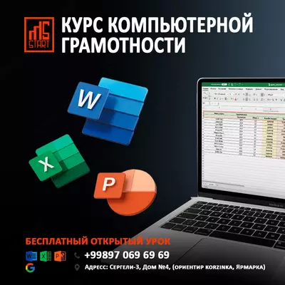 Курс "Компьютерной грамотности"