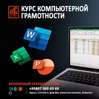 Курс "Компьютерной грамотности"