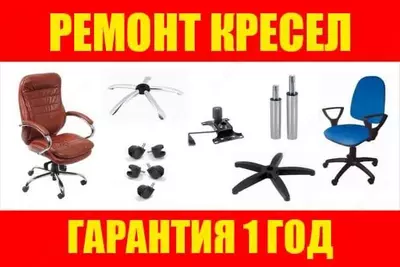 Реставрация мебели и кресел