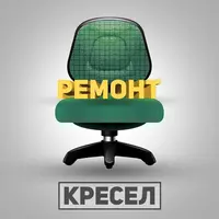 Ремонт офисных кресел! Ремонт парикмахерских кресел! Ремонт компьютерных кресел!