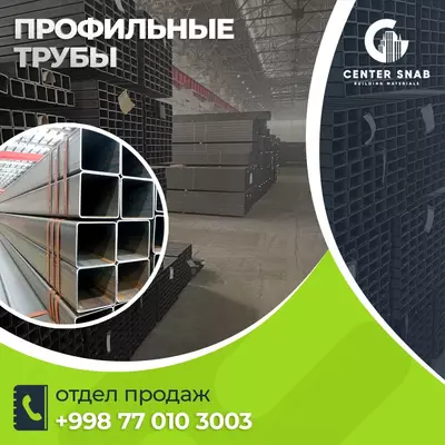 Профильные трубы