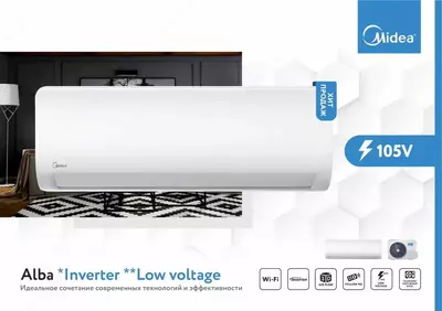 Кондиционер MIDEA модель ALBA 12 000 Btu/h "Low Voltage" инверторный!