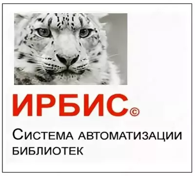 Система ИРБИС64+