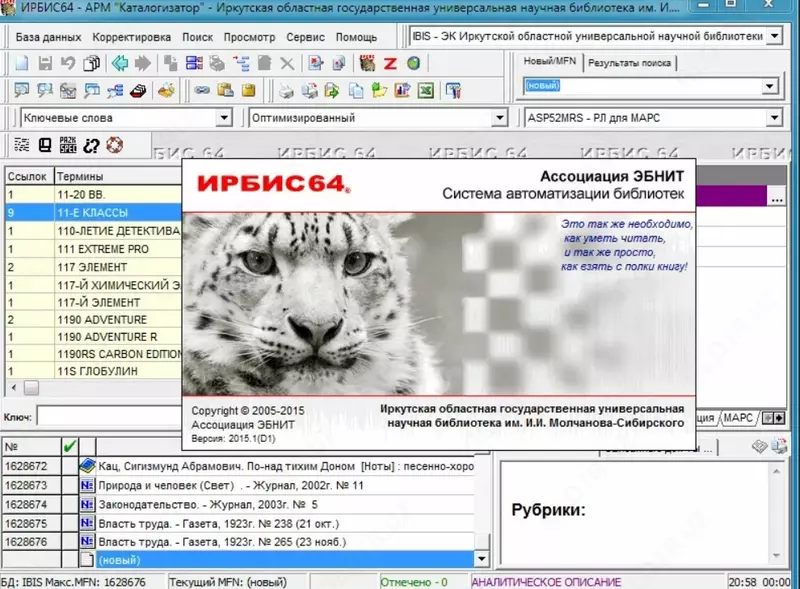 Система ИРБИС64+ - по запросу