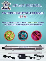 Ультрафиолетовый стерилизатор 55 Вт для воды