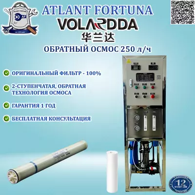 Система обратного осмоса HLDRO-250LPH (VOLARDDA)