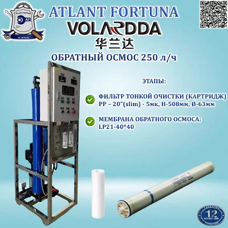 Система обратного осмоса HLDRO-250LPH (VOLARDDA)