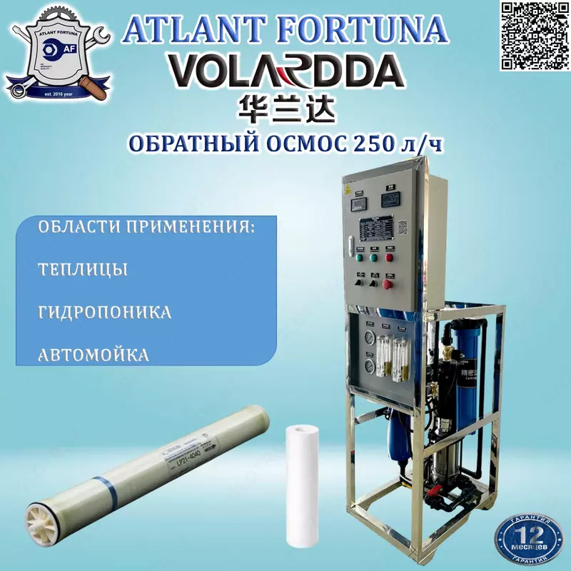 Система обратного осмоса HLDRO-250LPH (VOLARDDA)