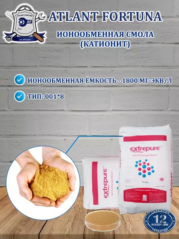 Ионообменная смола EXTREPURE 001x8 FG (катионит)