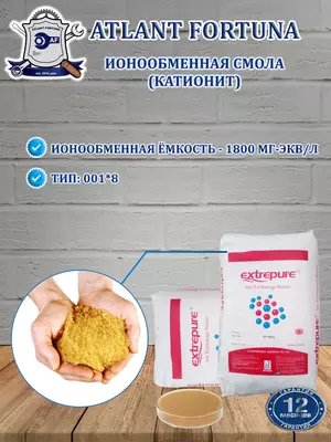 Ионообменная смола EXTREPURE 001x8 FG (катионит)