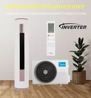 Инверторный Кондиционер колонного типа Midea Модель FSTYA 24 Inverter