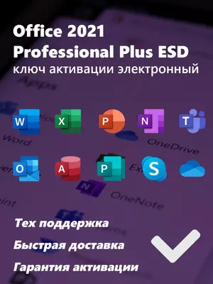 Microsoft Office 2021 pro (plus привязка к аккаунту ) - 450 000 сум / шт.