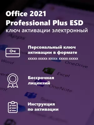 450 000 сум / шт. Microsoft Office 2021 pro (plus привязка к аккаунту )