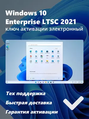 Windows 10 Enterprise LTSC 2021 / Windows 10 Корпоративная LTSC 2021 - 350 000 сум / шт.