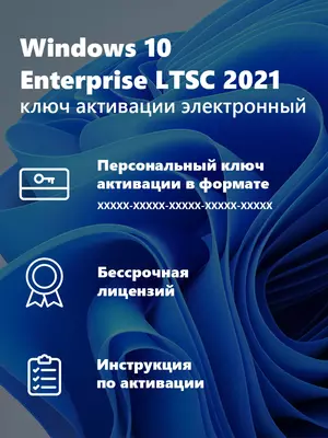 350 000 сум / шт. Windows 10 Enterprise LTSC 2021 / Windows 10 Корпоративная LTSC 2021