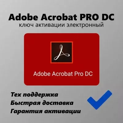 Adobe acrobat pro dc - 4 000 000 сум / шт.