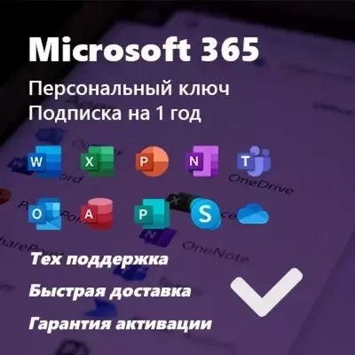Microsoft 365 Подписка на 1 год (Аккаунт) - 88 400 сум / шт.