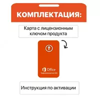   Microsoft Office 2016 Pro Plus (Карта с ключом)