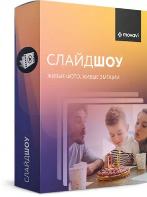 Movavi СлайдШОУ Персональный