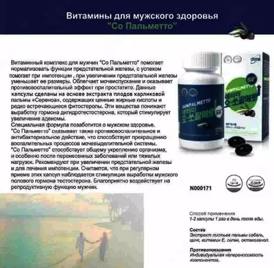 490 000 so'm / dona “Со Пальметто” Витамины для мужского здоровья 45 гр (500 мг х 90 шт) / 3 мес