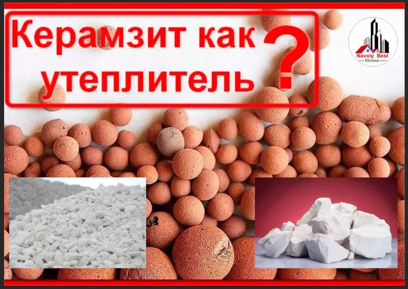 Керамзит NavoiyBestHouse