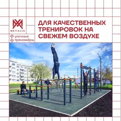 Уличные тренажёры