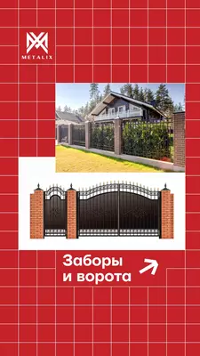 Заборы и вороты
