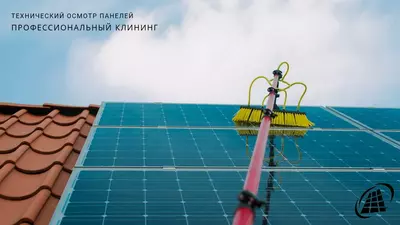 Клининг и технический осмотр солнечных панелей.