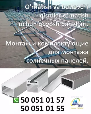 солнечных батарей. - от 6 000 сум / шт.