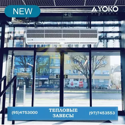 Тепловоздушная завеса YOKO