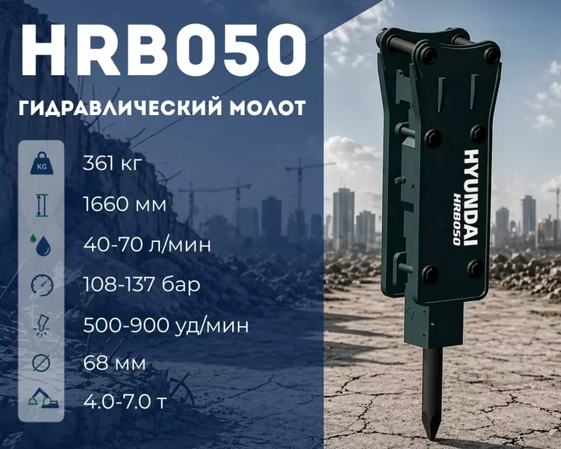 Гидравлический отбойный молот Hyundai HRB050