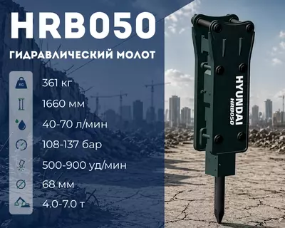 Гидравлический отбойный молот Hyundai HRB050