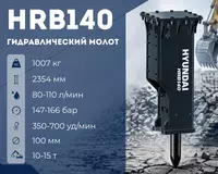 Hyundai HRB140 EAGB versiyasi gidravlik buzuvchi bolg‘a
