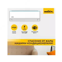  Инверторный Кондиционер Welkin Модель Sirius 12 Inverter Full DC Welkin Climat