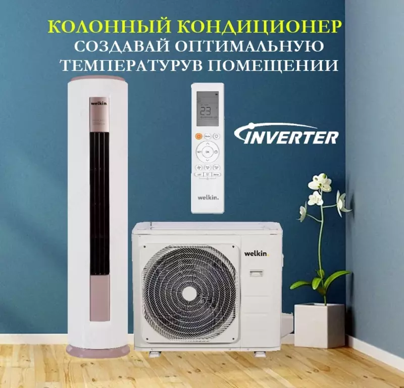 Инверторный Кондиционер колонного типа Welkin Модель RDNKOL 24 Inverter