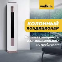  Инверторный Кондиционер колонного типа Welkin Модель RDNKOL 24 Inverter Welkin Climat