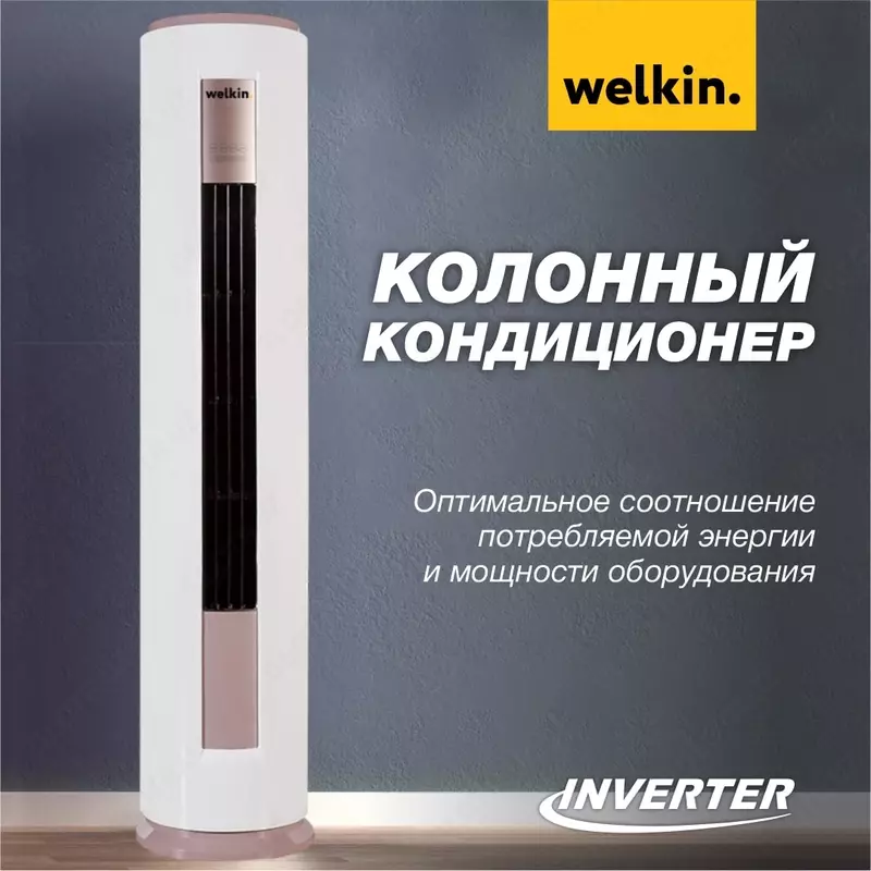  Инверторный Кондиционер колонного типа Welkin Модель RDNKOL 24 Inverter - Welkin Climat