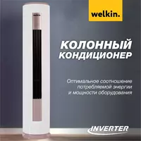  Инверторный Кондиционер колонного типа Welkin Модель RDNKOL 24 Inverter - Welkin Climat