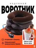 Ортопедический воротник