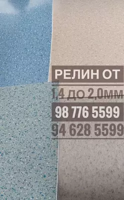 Линолеум (релин, пвх)